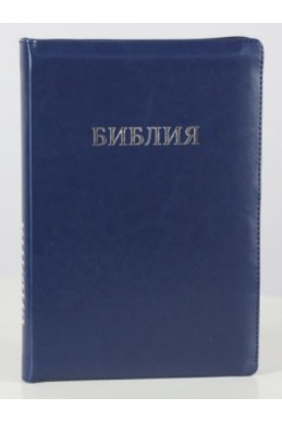 Библия на русском языке